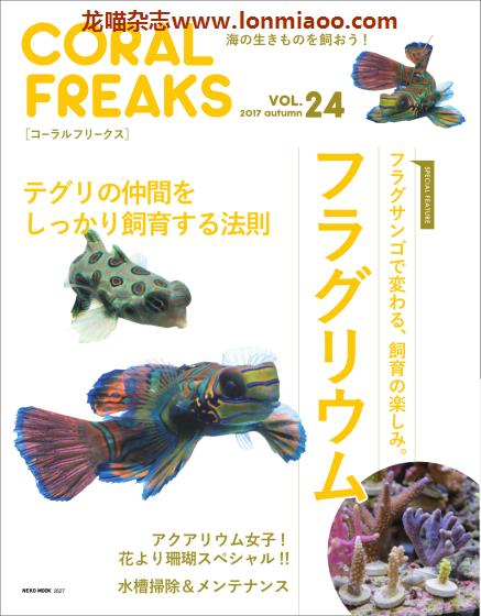 [日本版]コーラルフリークス CORAL FREAKS 观赏鱼及珊瑚养殖杂志 Vol.24